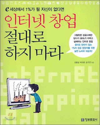 인터넷 창업 절대로 하지 마라