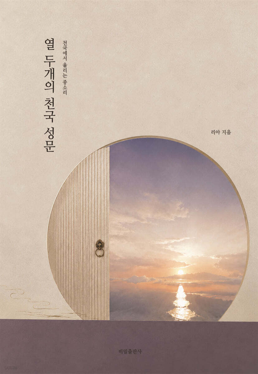 열 두개의 천국 성문