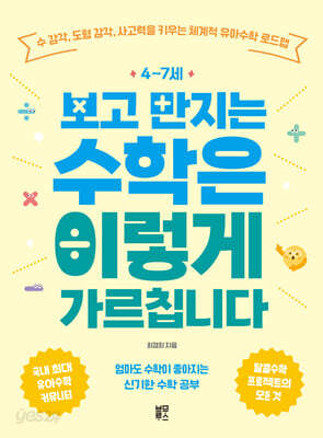 4~7세 보고 만지는 수학은 이렇게 가르칩니다