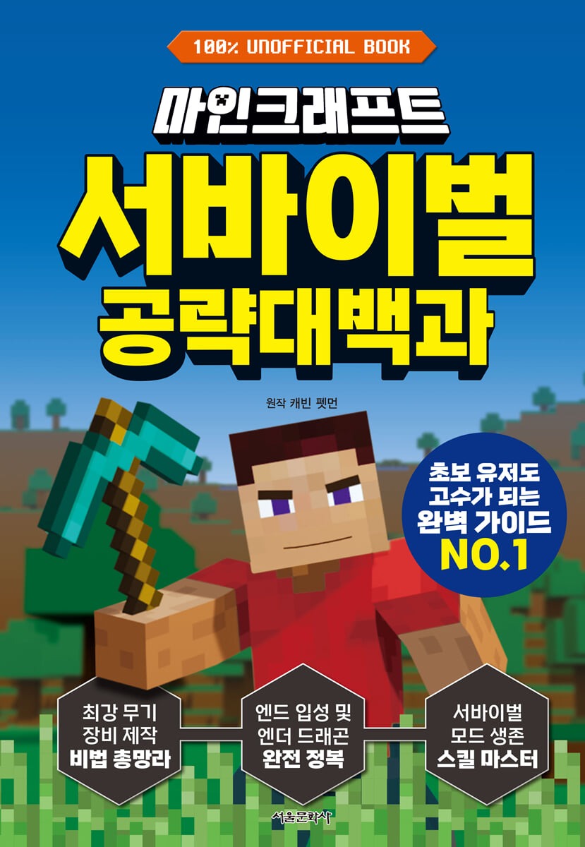 마인크래프트 서바이벌 공략대백과