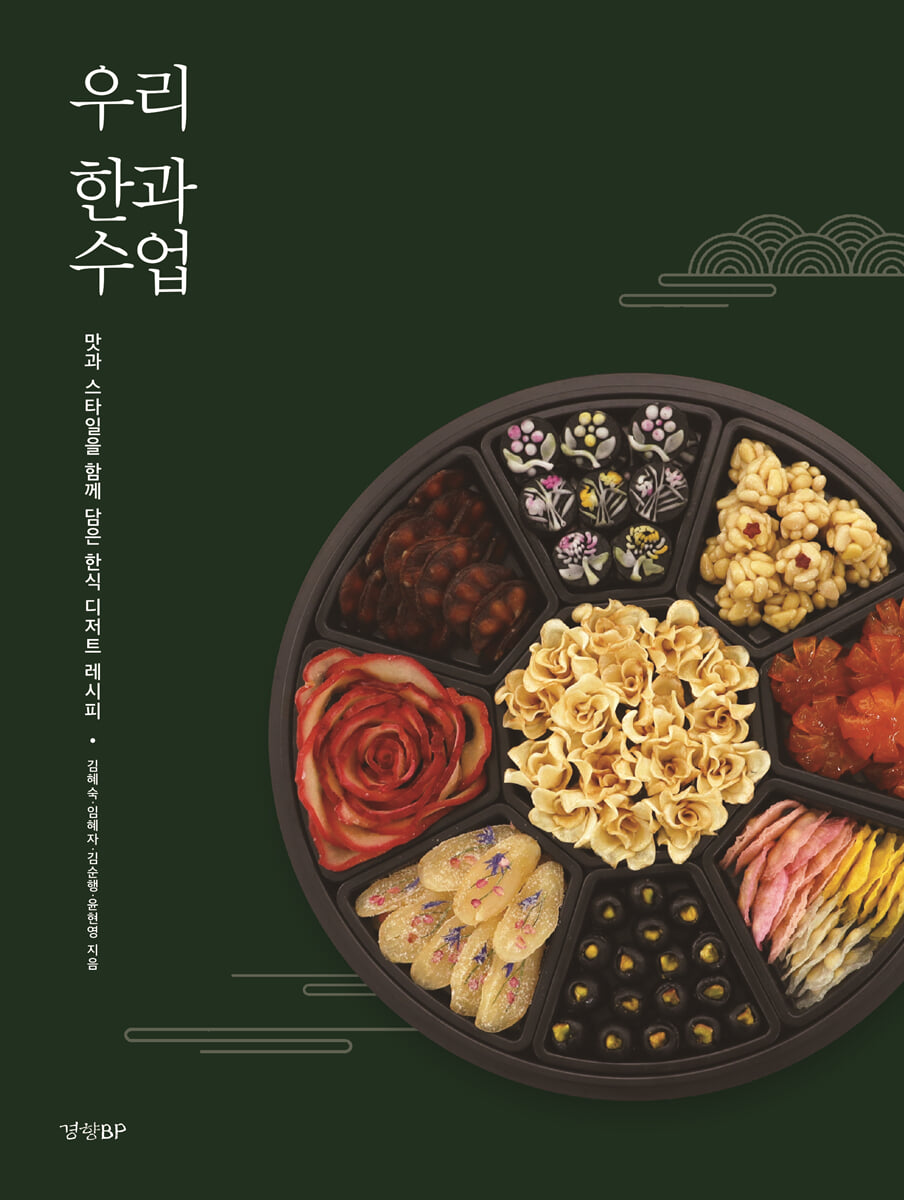우리 한과 수업