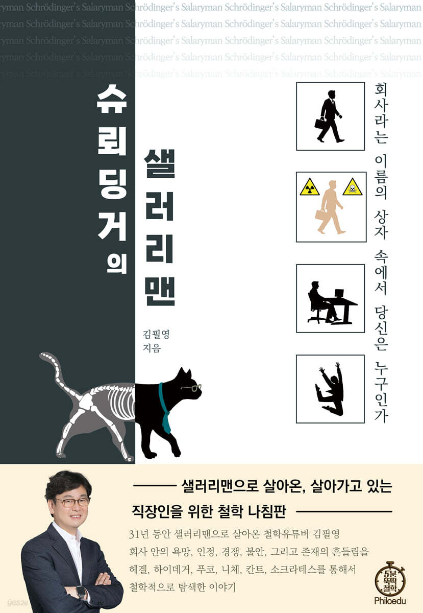 슈뢰딩거의 샐러리맨
