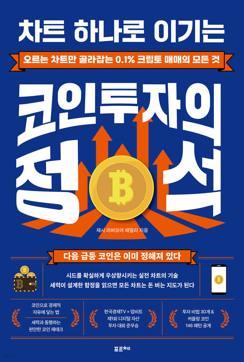 차트 하나로 이기는 코인투자의 정석