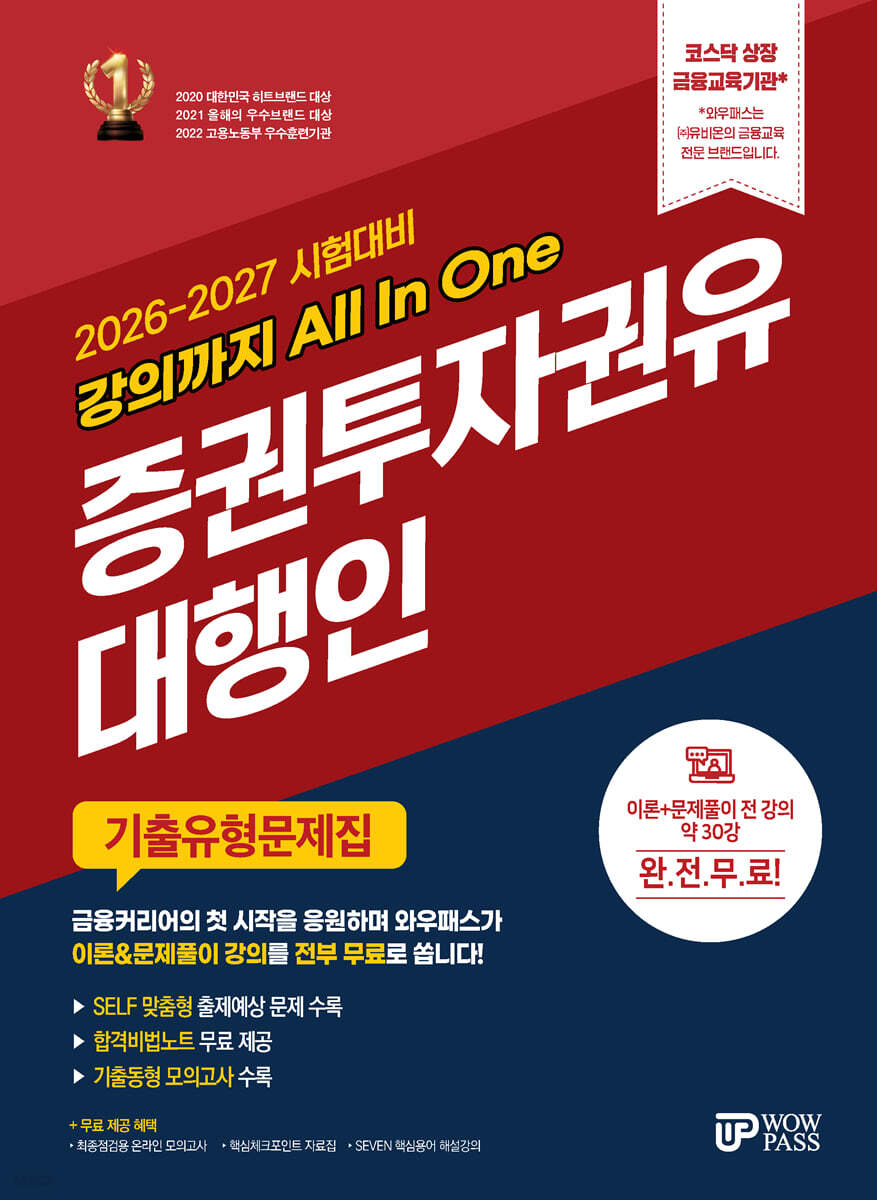 2026-2027 강의까지 All In One 증권투자권유대행인 기출유형문제집