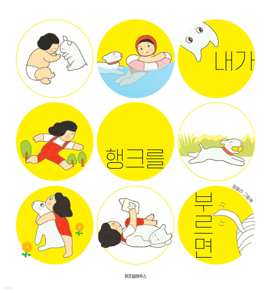내가 행크를 부르면