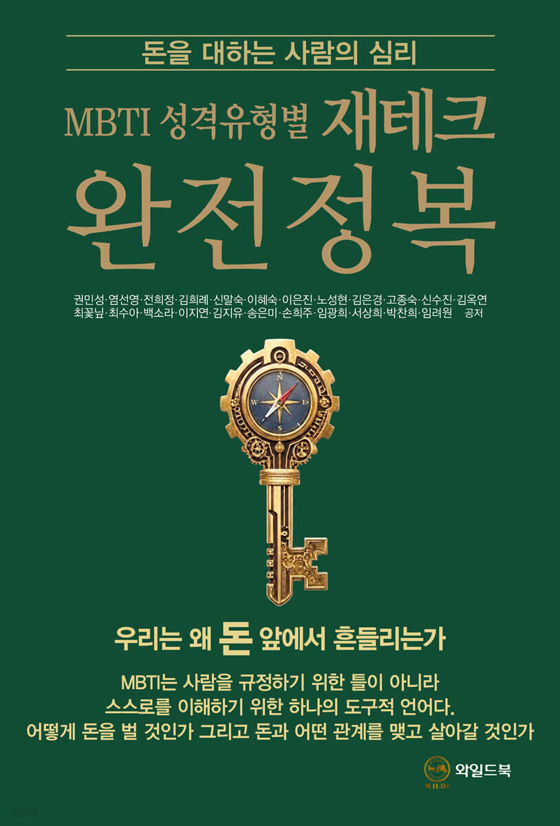 MBTI 성격유형별 재테크 완전정복