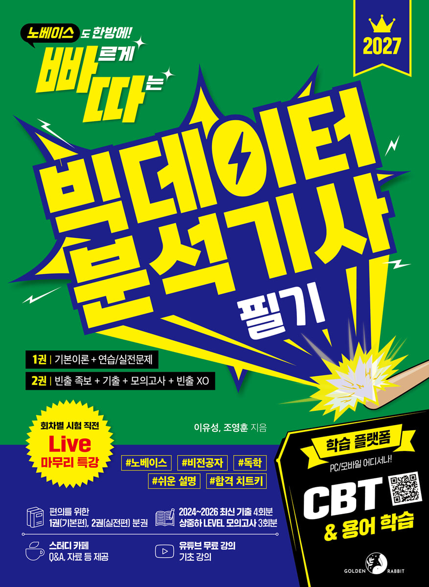 2027 빠르게 따는 빅데이터분석기사 필기(1권(이론)+2권(빈출 족보+기출&모의고사+XO빈출) 분권, 웹 CBT(PC/모바일) 제공, 시험 직전 Live 빠따 특강)