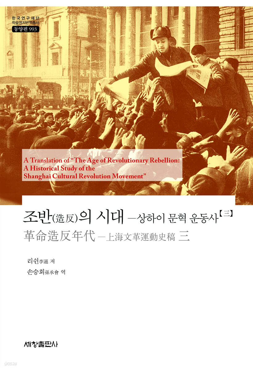 조반(造反)의 시대 : 상하이 문혁 운동사 3