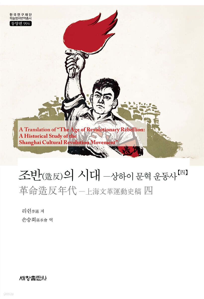 조반(造反)의 시대 : 상하이 문혁 운동사 4