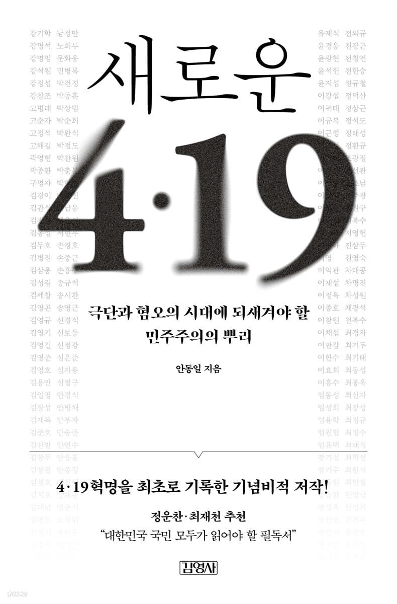 새로운 4·19 (출간 30주년 개정판)