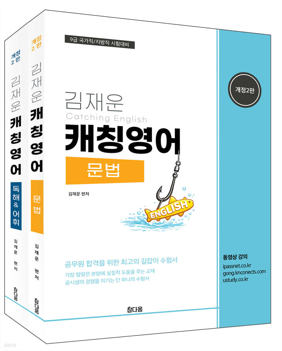 김재운 캐칭 영어 기본서