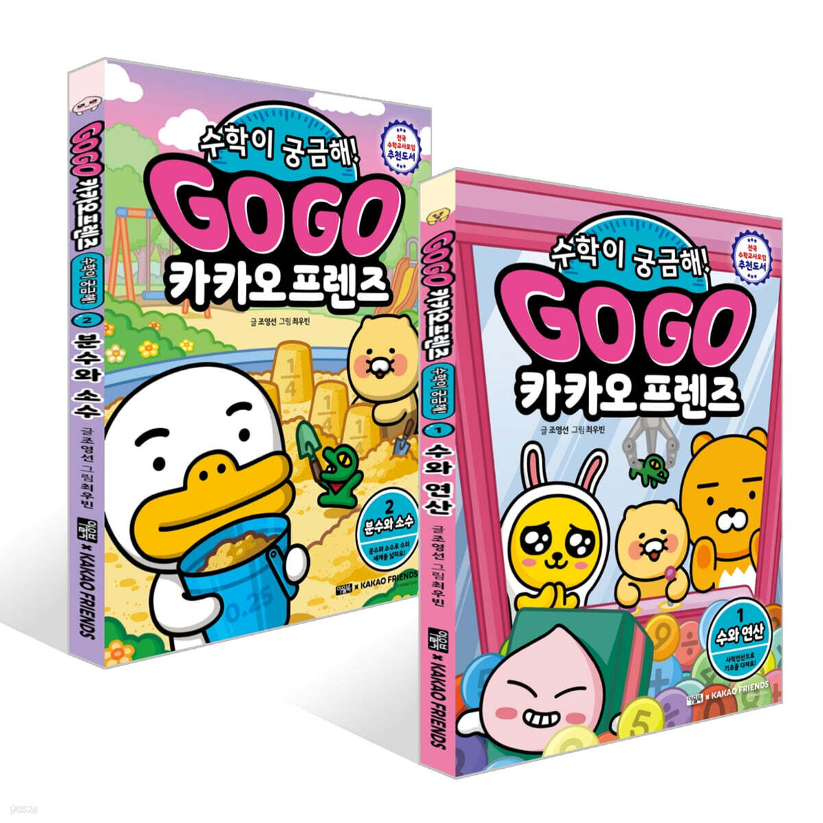 Go Go 카카오프렌즈 수학이 궁금해! 1~2권 세트