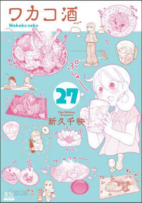 ワカコ酒  27