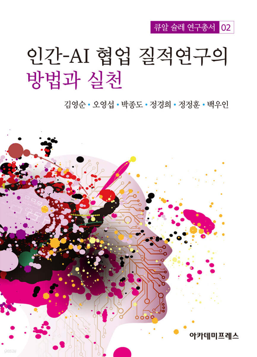 인간-AI 협업 질적연구의 방법과 실천