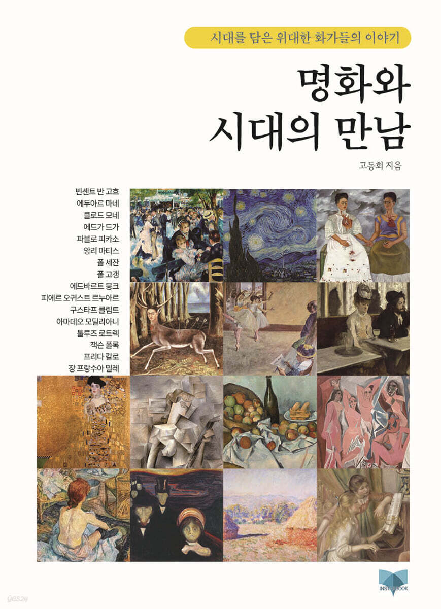 명화와 시대의 만남