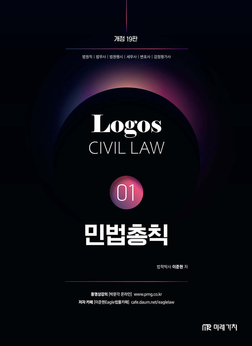 LOGOS CIVIL LAW 01 민법총칙