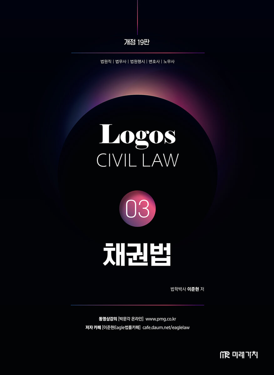 LOGOS CIVIL LAW 03 채권법