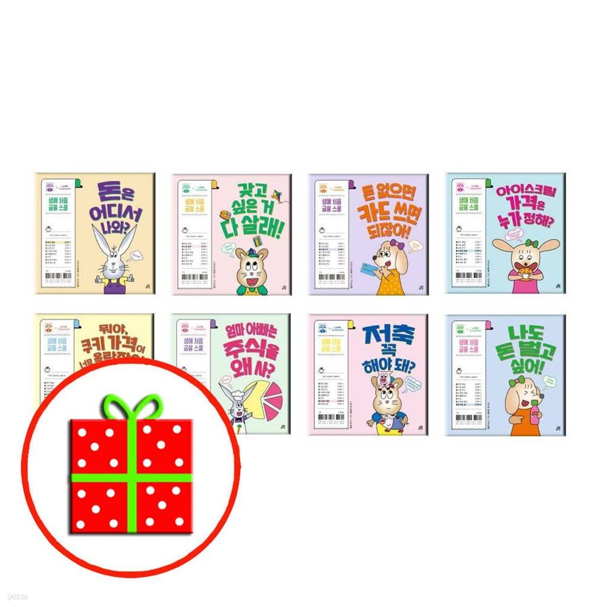 생애 처음 금융 스쿨 시리즈 (전8권) 나도 돈 벌고 싶어! 포함