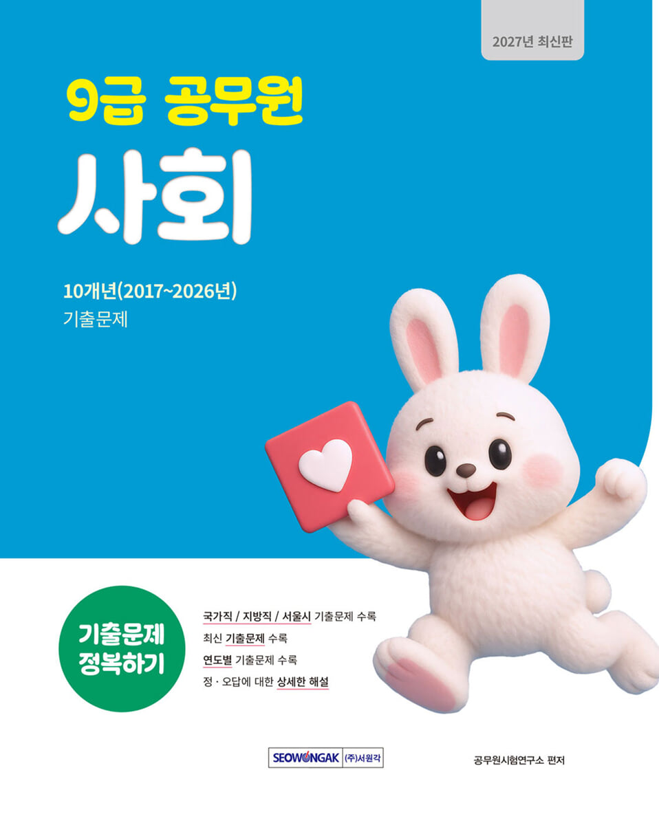 2027 9급 공무원 기출문제 정복하기 : 사회