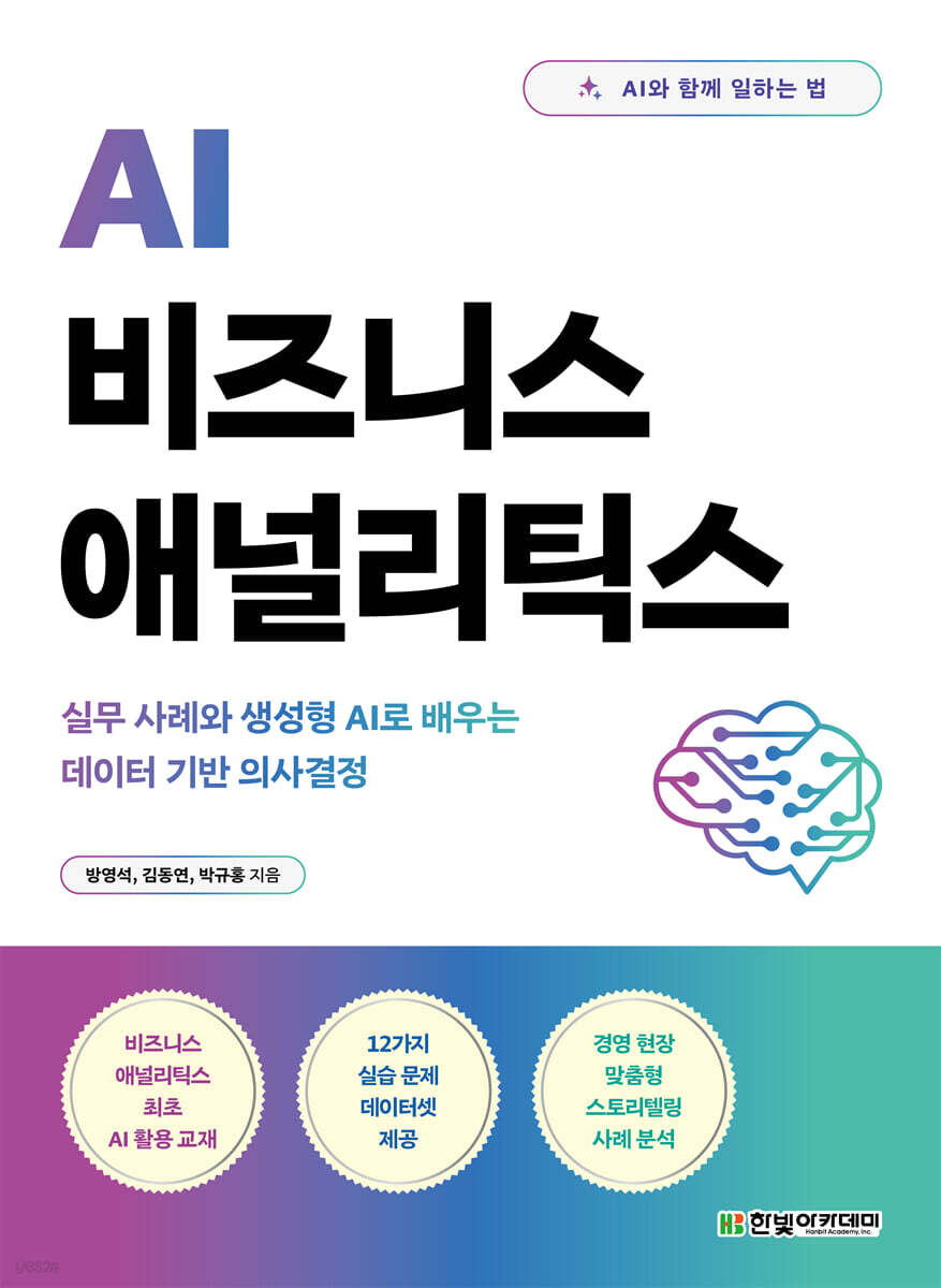 AI 비즈니스 애널리틱스