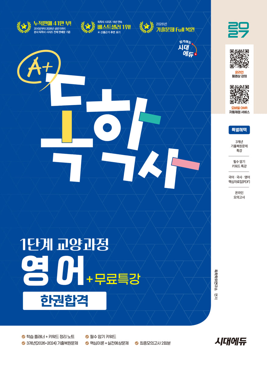 2027 시대에듀 A+ 독학사 1단계 교양과정 영어 한권합격+무료특강