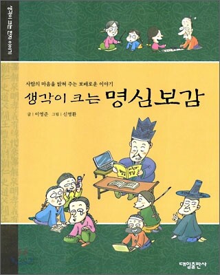 생각이 크는 명심보감