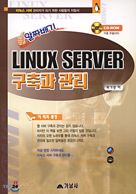 알짜배기 LINUX SERVER 구축과 관리