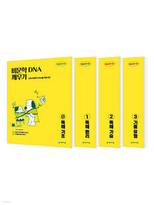 비문학 독해 DNA 깨우기 0~3 세트