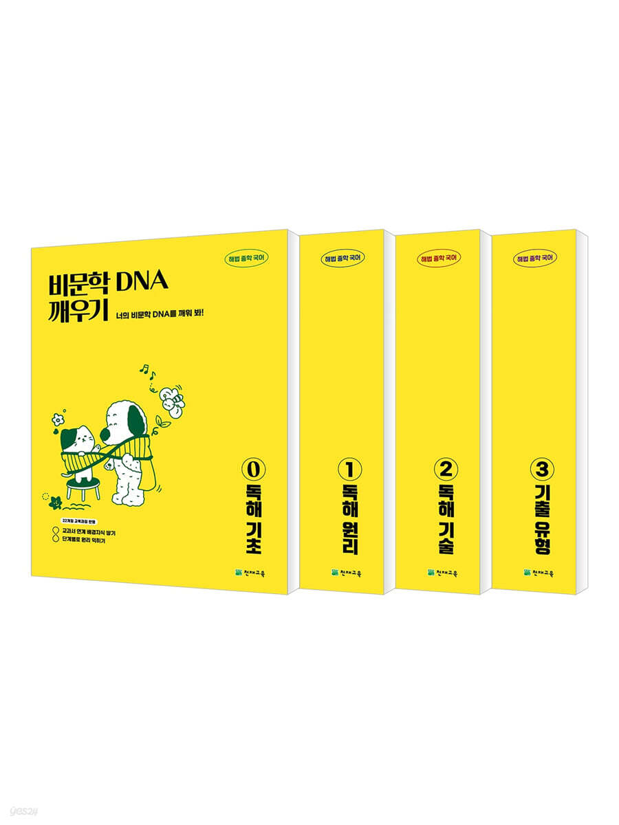 비문학 독해 DNA 깨우기 0~3 세트