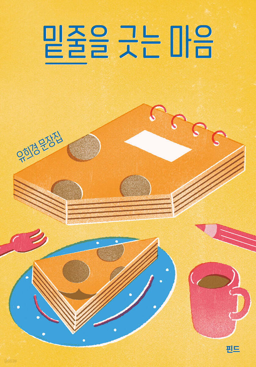 밑줄을 긋는 마음
