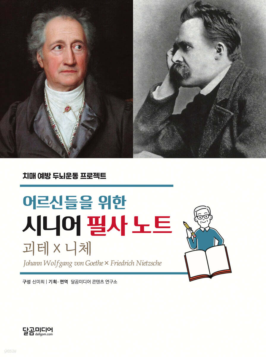 어르신들을 위한 시니어 필사 노트 괴테×니체