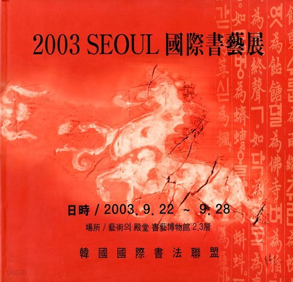 2003 SEOUL 국제서예전