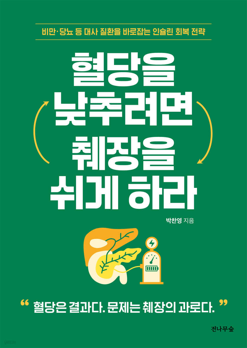 혈당을 낮추려면 췌장을 쉬게 하라