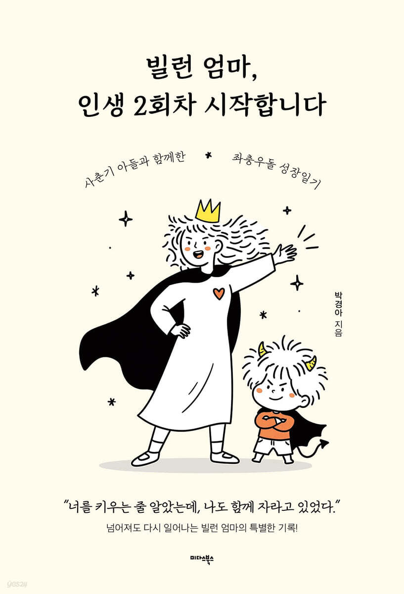 빌런 엄마, 인생 2회차 시작합니다