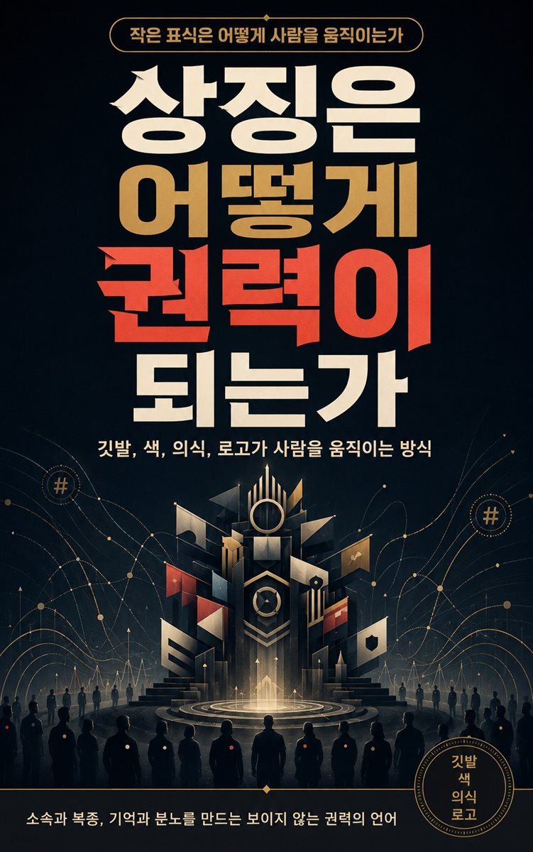 상징은 어떻게 권력이 되는가