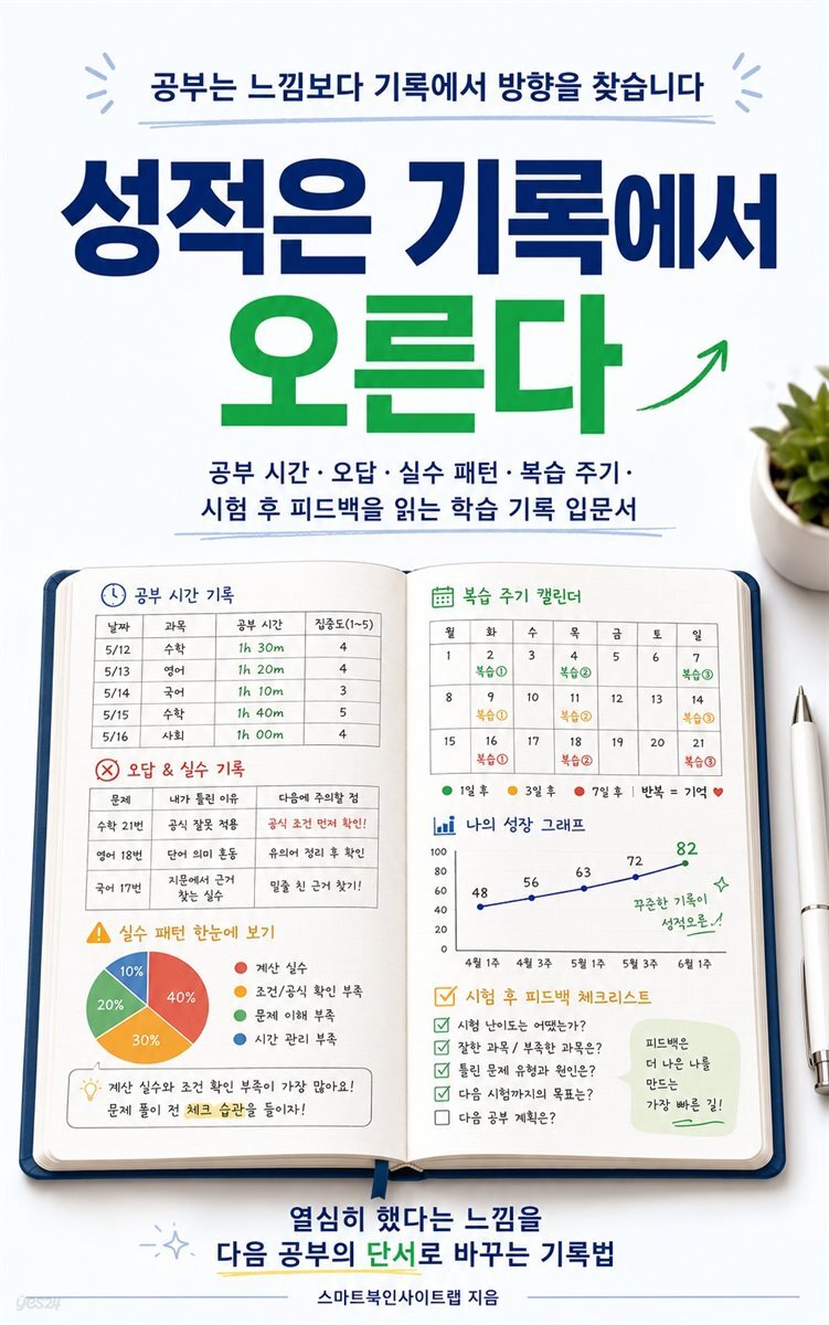 성적은 기록에서 오른다