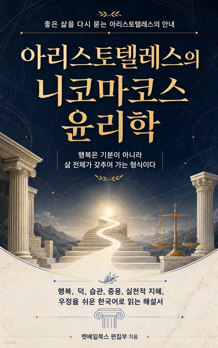 아리스토텔레스의 니코마코스 윤리학
