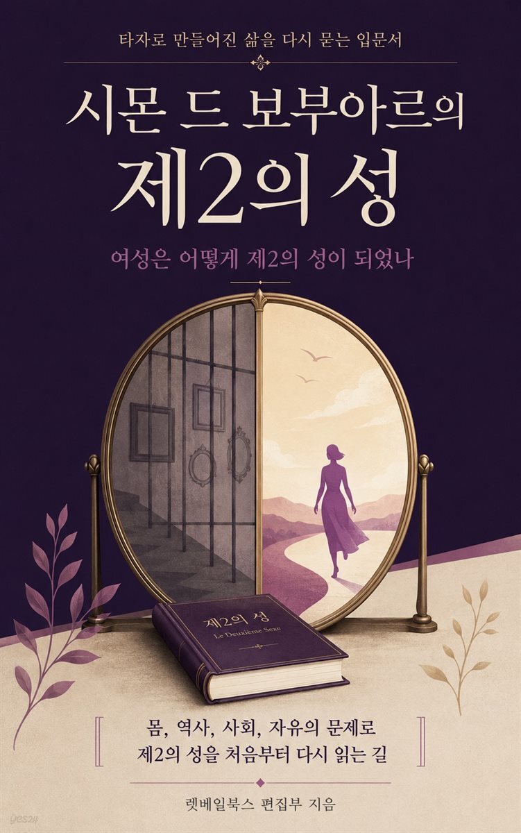 시몬 드 보부아르의 제2의 성