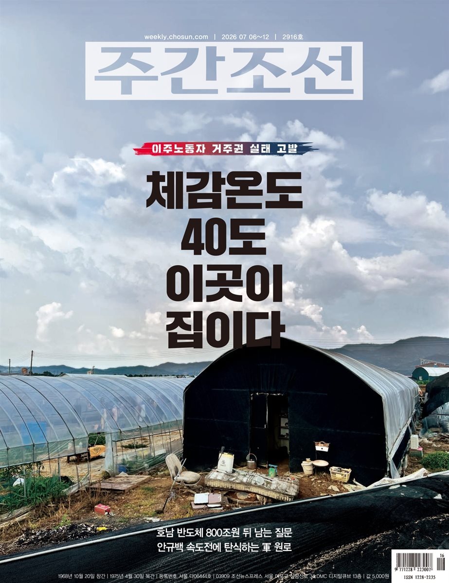 주간조선 2916호 (2026년 07월 06일)