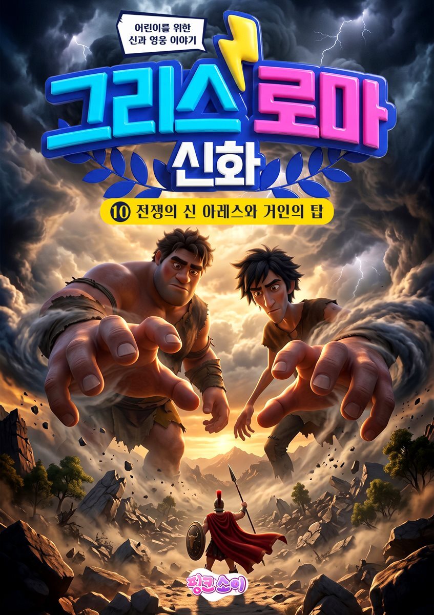 그리스 로마 신화 10: 전쟁의 신 아레스와 거인의 탑