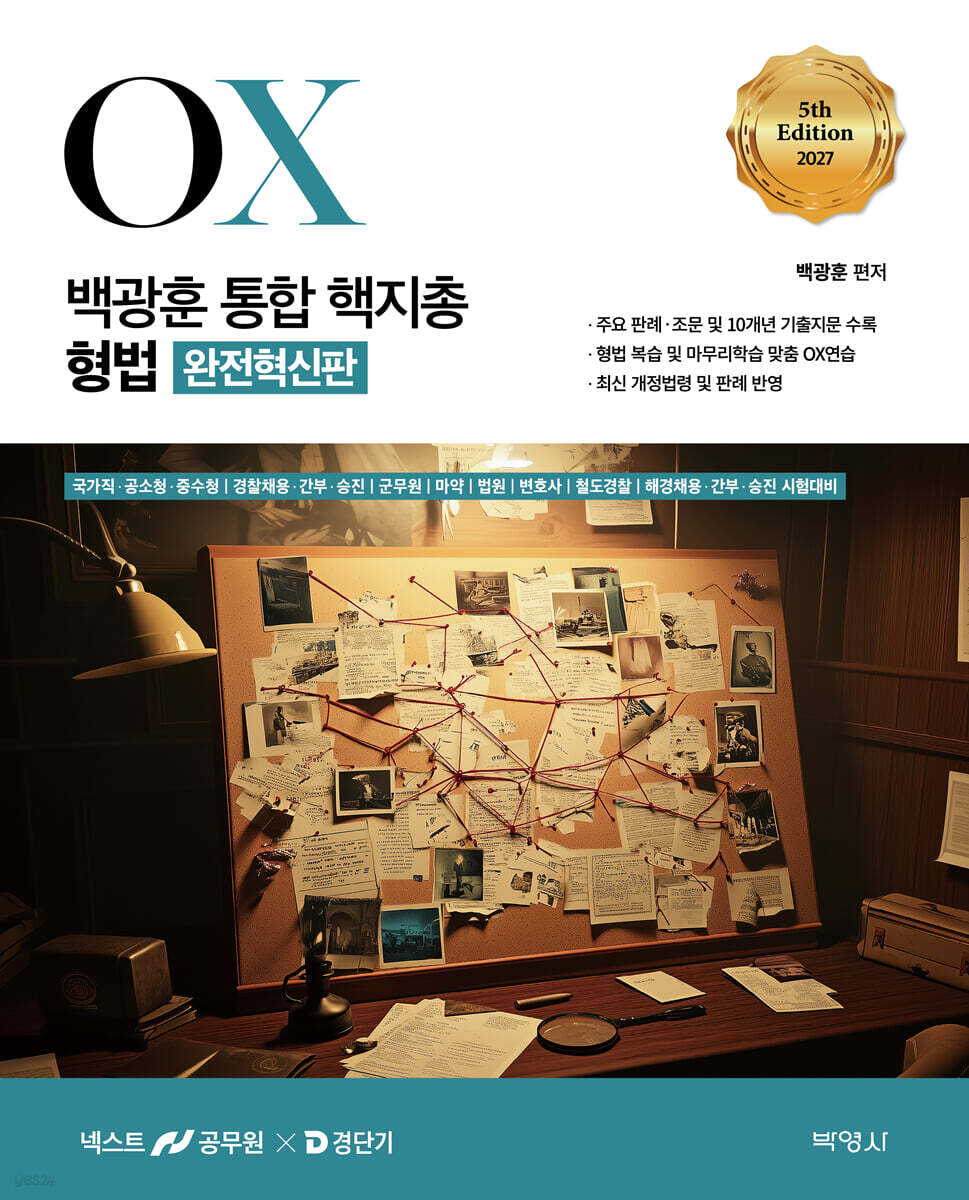 2027 백광훈 통합 핵지총 OX 형법