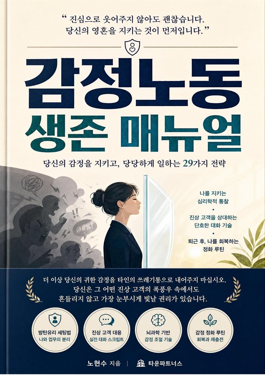 감정노동 생존 매뉴얼