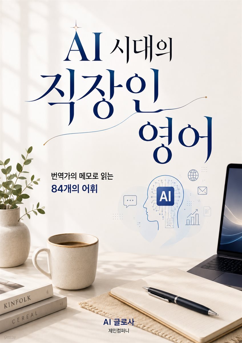 AI 시대의 직장인 영어