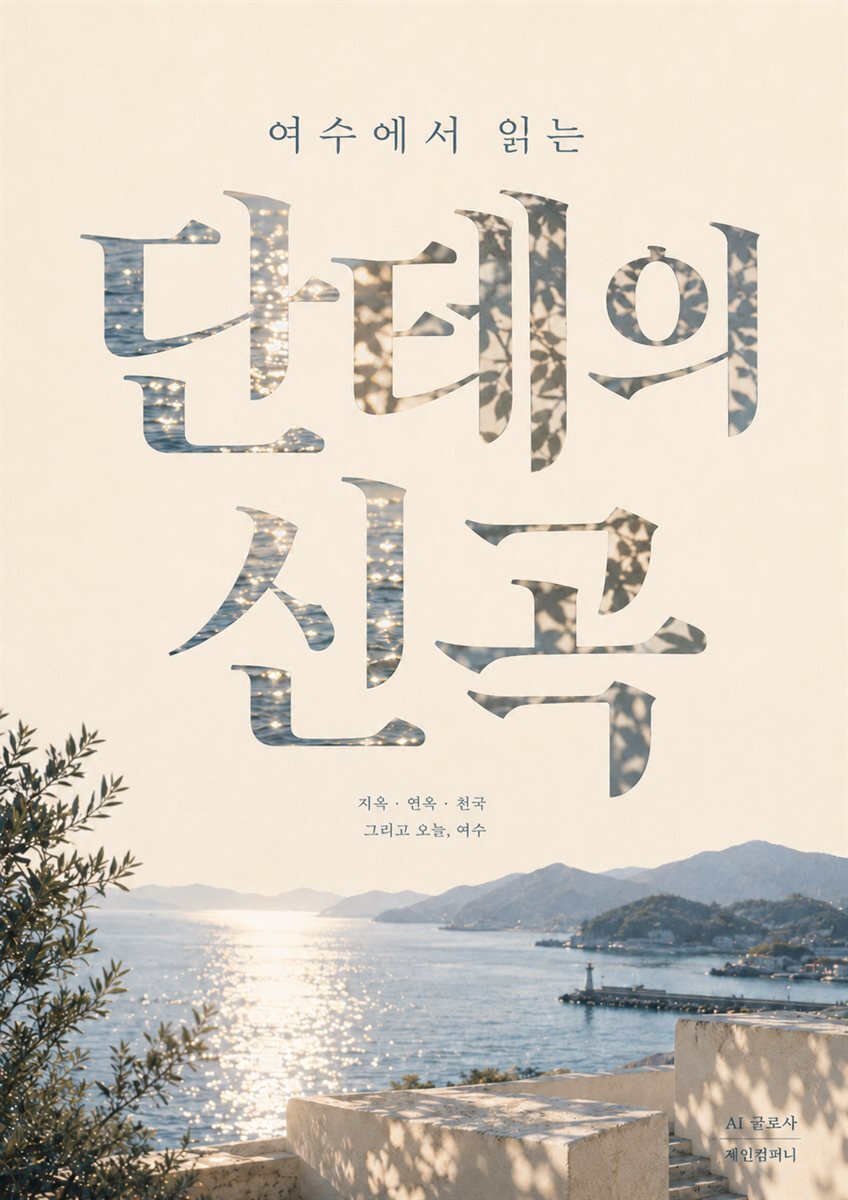 여수에서 읽는 단테의 신곡