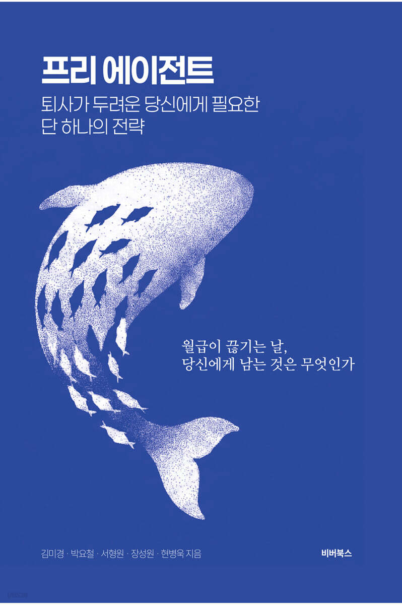 프리 에이전트 : 퇴사가 두려운 당신에게 필요한 단 하나의 전략