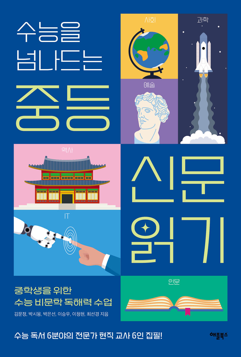 수능을 넘나드는 중등 신문 읽기