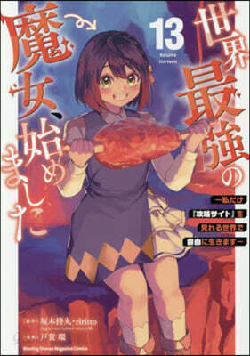 世界最强の魔女,始めました 13