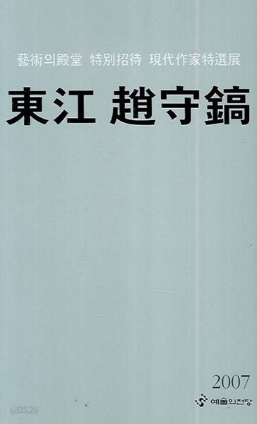 동강 조수호 - 예술의전당 특별초대 현대작가특선전 (2007)