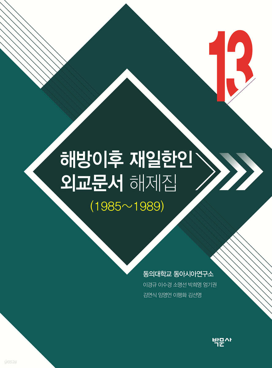 해방이후 재일한인 외교문서 해제집 13