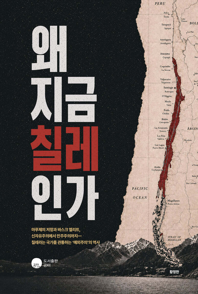 왜 지금 칠레인가